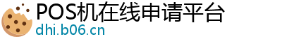 POS机在线申请平台